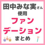 田中みな実さん使用｜ファンデーション まとめ